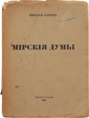 Клюев Н. Мирские думы. Пг.: Издание М.В. Аверьянова, 1916.
